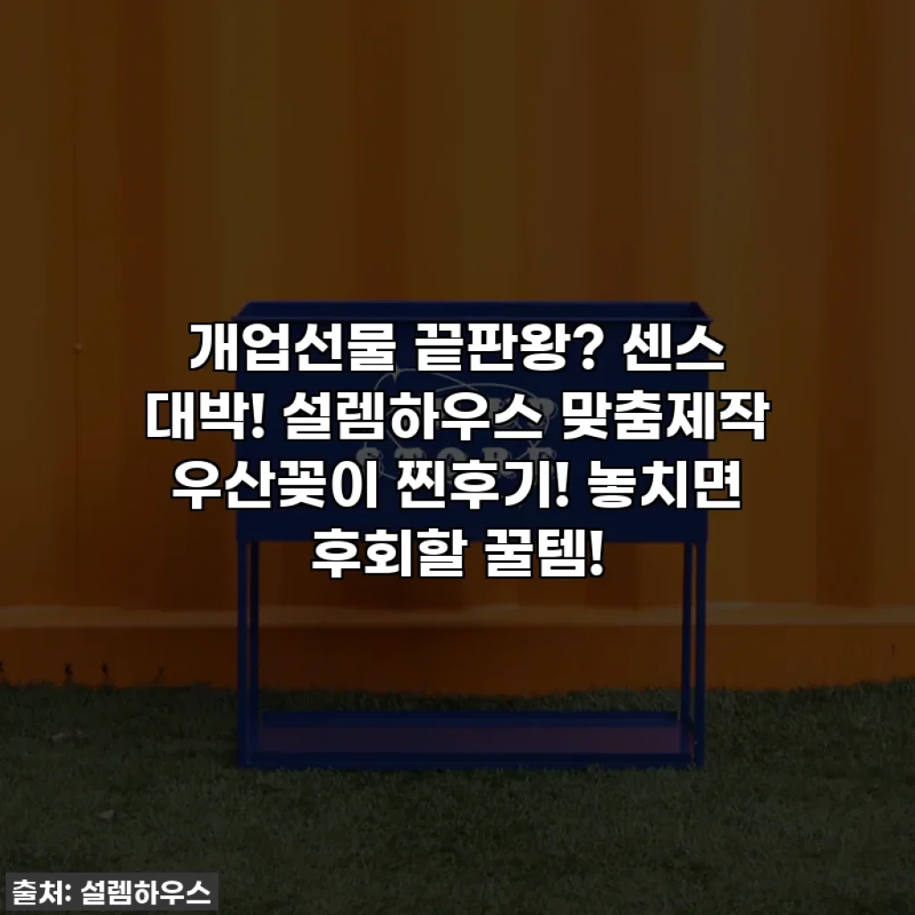 개업선물 끝판왕? 센스 대박! 설렘하우스 맞춤제작 우산꽂이 찐후기! 놓치면 후회할 꿀템!