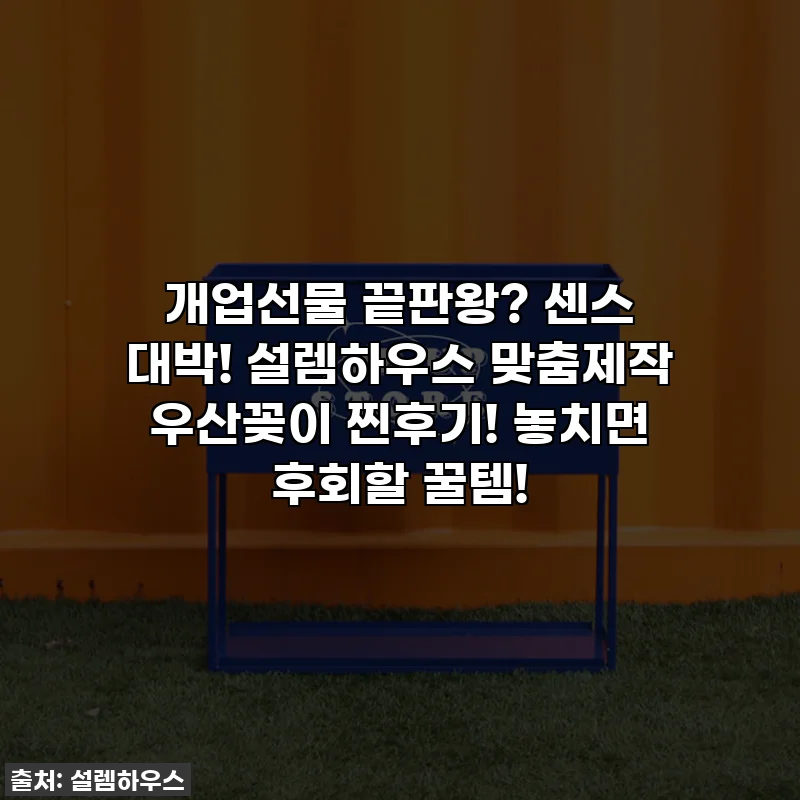 개업선물 끝판왕? 센스 대박! 설렘하우스 맞춤제작 우산꽂이 찐후기! 놓치면 후회할 꿀템!