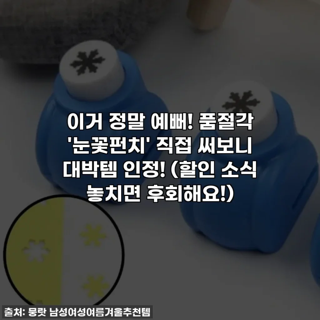 이거 정말 예뻐! 품절각 '눈꽃펀치' 직접 써보니 대박템 인정! (할인 소식 놓치면 후회해요!)