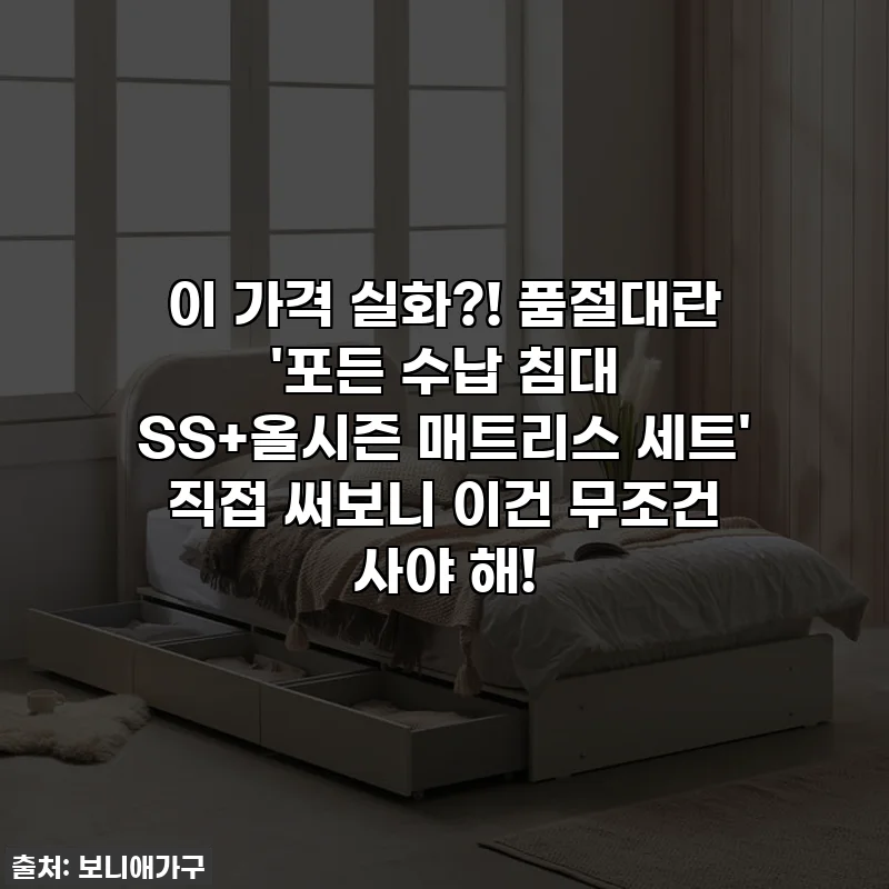 이 가격 실화?! 품절대란 '포든 수납 침대 SS+올시즌 매트리스 세트' 직접 써보니 이건 무조건 사야 해!