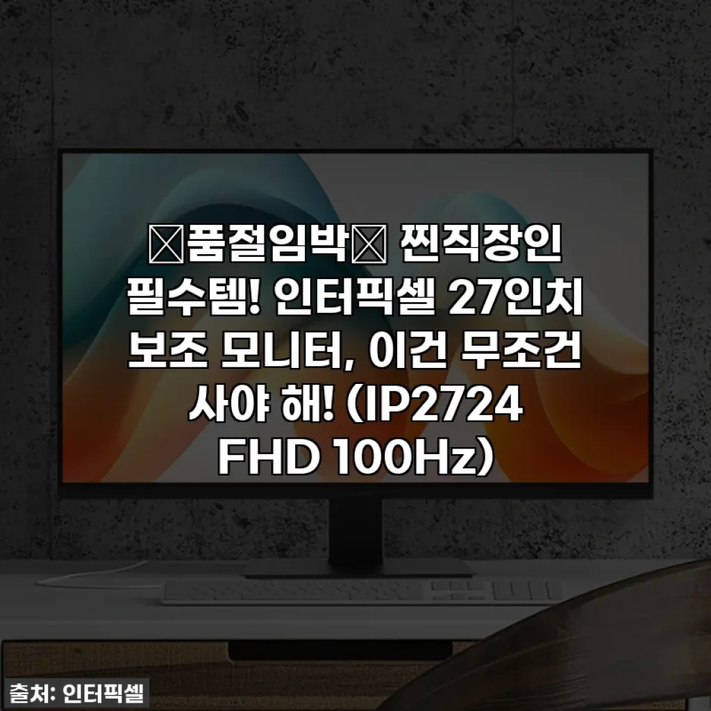 🚨품절임박🚨 찐직장인 필수템! 인터픽셀 27인치 보조 모니터, 이건 무조건 사야 해! (IP2724 FHD 100Hz)
