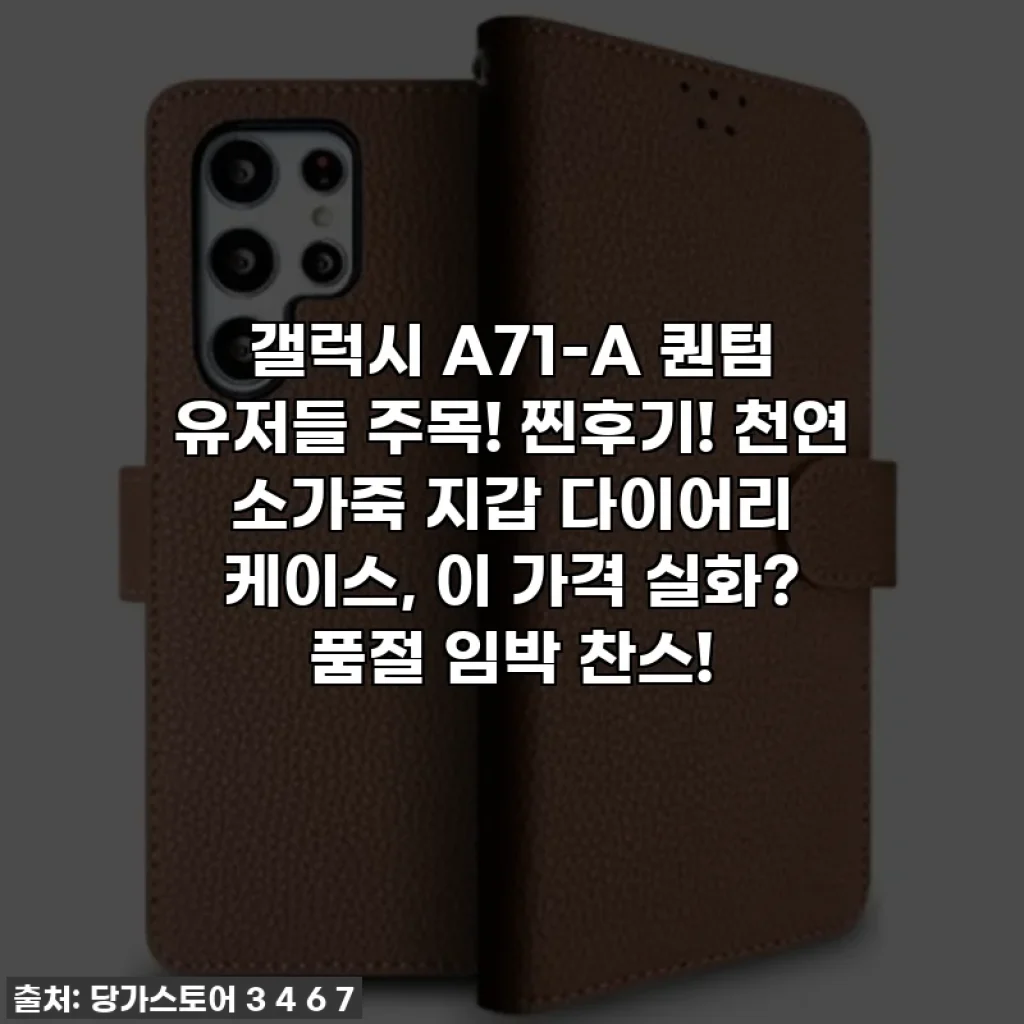 갤럭시 A71-A 퀀텀 유저들 주목! 찐후기! 천연 소가죽 지갑 다이어리 케이스, 이 가격 실화? 품절 임박 찬스!