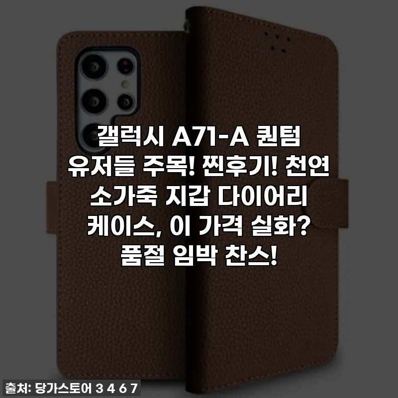 갤럭시 A71-A 퀀텀 유저들 주목! 찐후기! 천연 소가죽 지갑 다이어리 케이스, 이 가격 실화? 품절 임박 찬스!