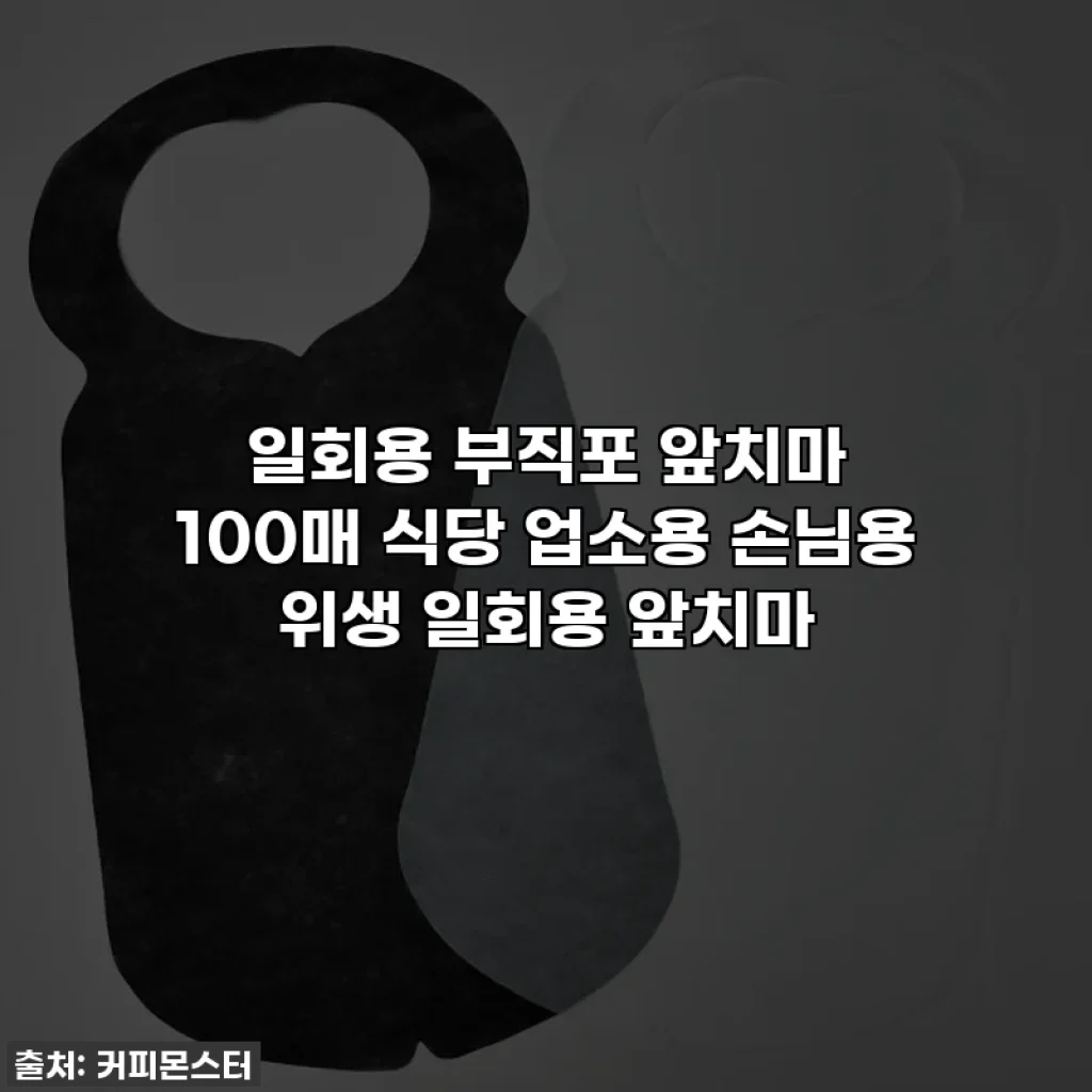 일회용 부직포 앞치마 100매 식당 업소용 손님용 위생 일회용 앞치마