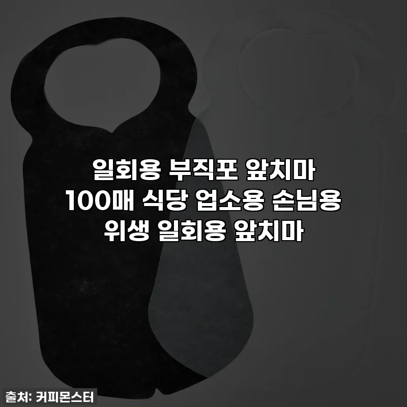 일회용 부직포 앞치마 100매 식당 업소용 손님용 위생 일회용 앞치마