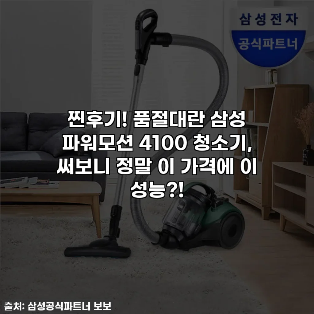 찐후기! 품절대란 삼성 파워모션 4100 청소기, 써보니 정말 이 가격에 이 성능?!
