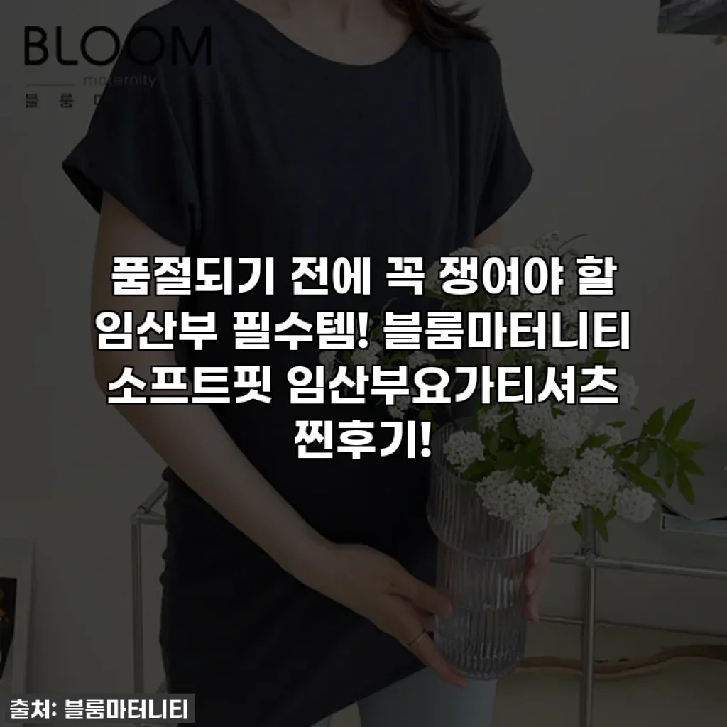 품절되기 전에 꼭 쟁여야 할 임산부 필수템! 블룸마터니티 소프트핏 임산부요가티셔츠 찐후기!