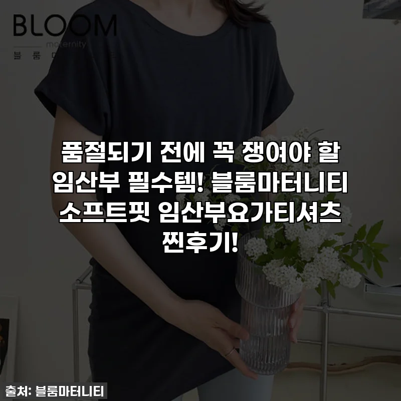 품절되기 전에 꼭 쟁여야 할 임산부 필수템! 블룸마터니티 소프트핏 임산부요가티셔츠 찐후기!