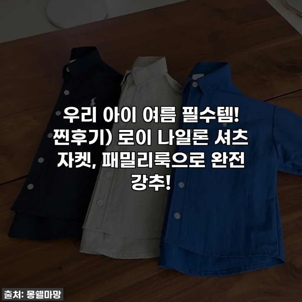 우리 아이 여름 필수템! 찐후기) 로이 나일론 셔츠 자켓, 패밀리룩으로 완전 강추!