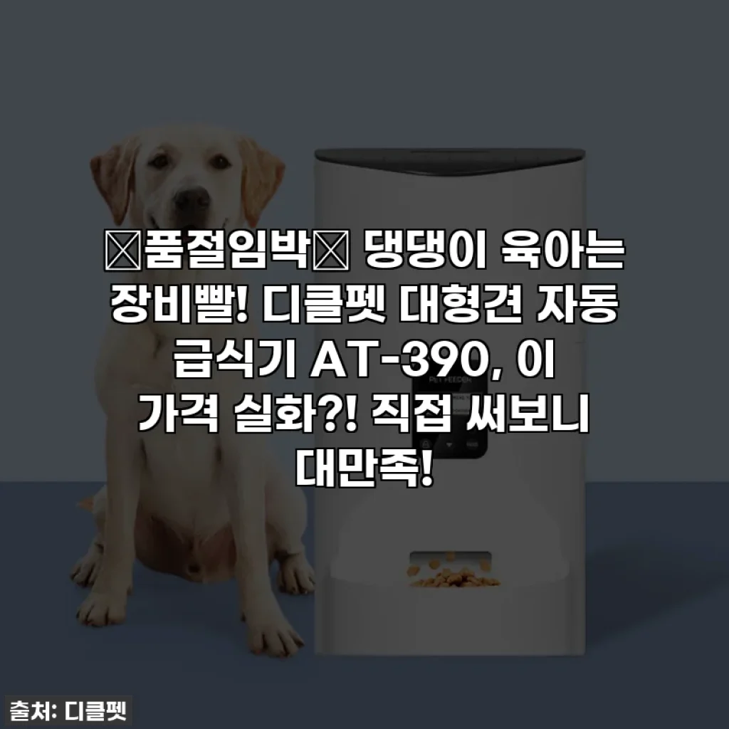 🔥품절임박🔥 댕댕이 육아는 장비빨! 디클펫 대형견 자동 급식기 AT-390, 이 가격 실화?! 직접 써보니 대만족!