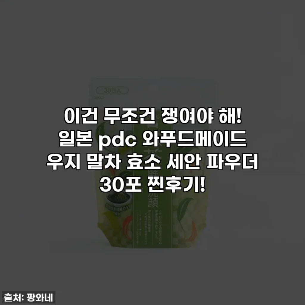 이건 무조건 쟁여야 해! 일본 pdc 와푸드메이드 우지 말차 효소 세안 파우더 30포 찐후기!