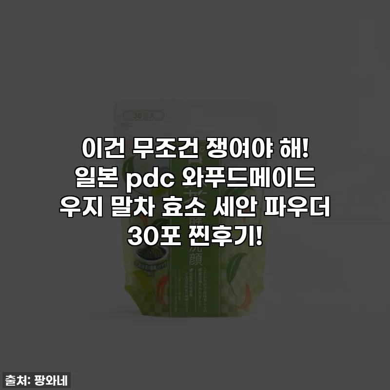 이건 무조건 쟁여야 해! 일본 pdc 와푸드메이드 우지 말차 효소 세안 파우더 30포 찐후기!