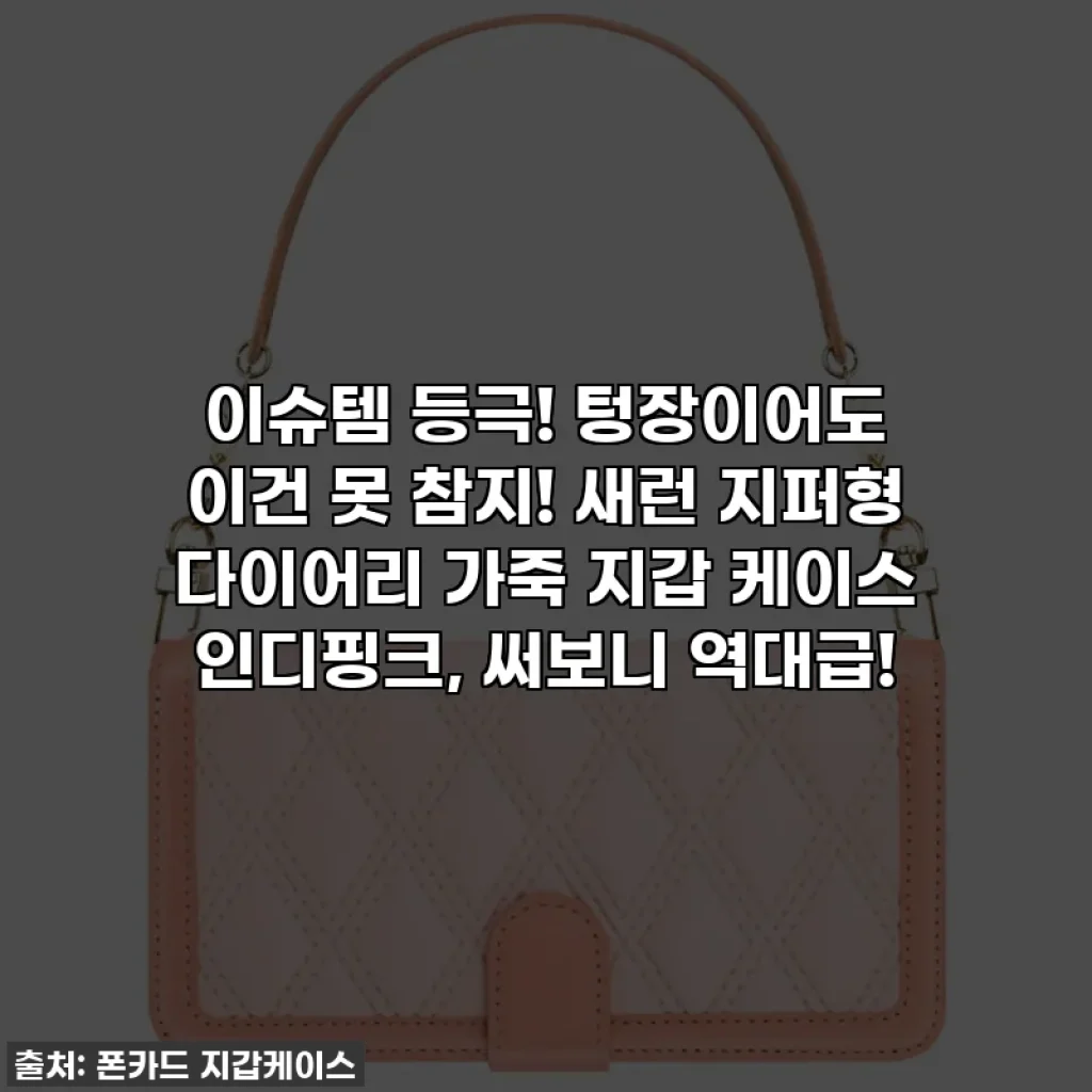 이슈템 등극! 텅장이어도 이건 못 참지! 새런 지퍼형 다이어리 가죽 지갑 케이스 인디핑크, 써보니 역대급!