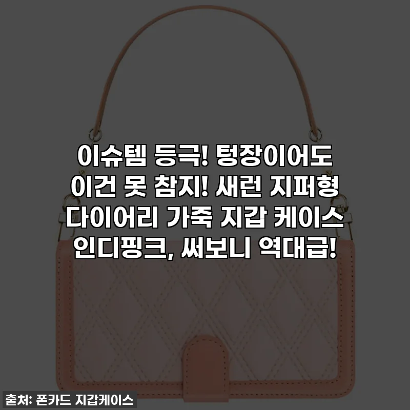 이슈템 등극! 텅장이어도 이건 못 참지! 새런 지퍼형 다이어리 가죽 지갑 케이스 인디핑크, 써보니 역대급!