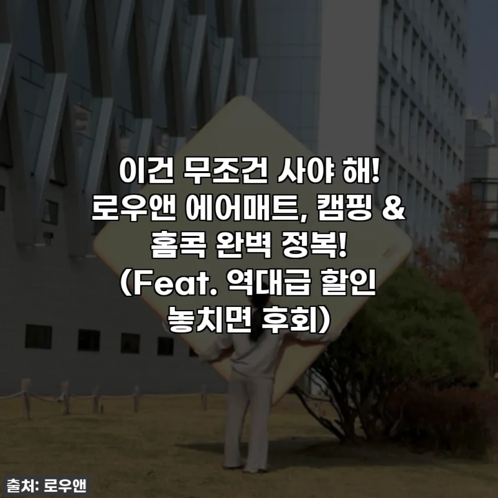 이건 무조건 사야 해! 로우앤 에어매트, 캠핑 & 홈콕 완벽 정복! (Feat. 역대급 할인 놓치면 후회)