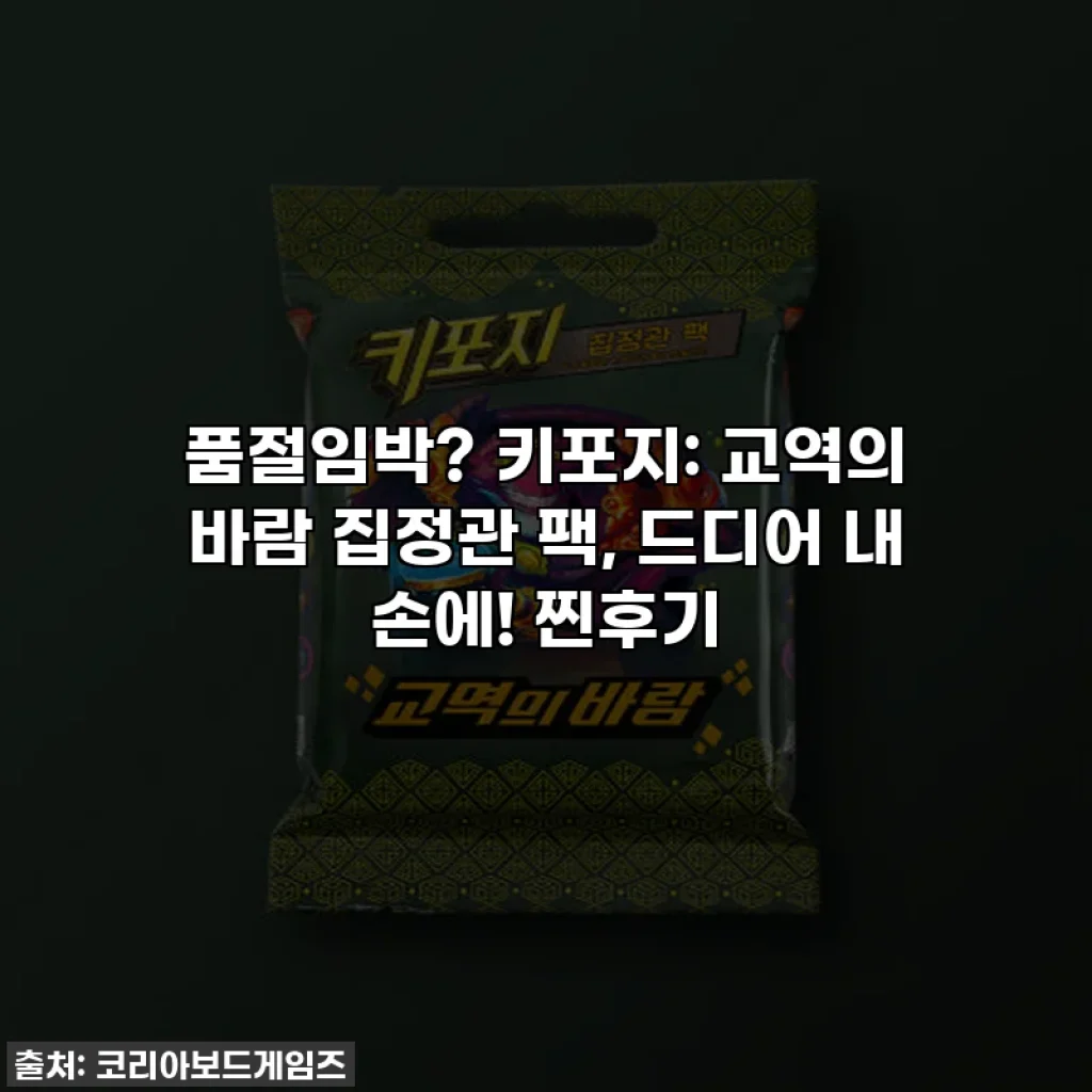 품절임박? 키포지: 교역의 바람 집정관 팩, 드디어 내 손에! 찐후기