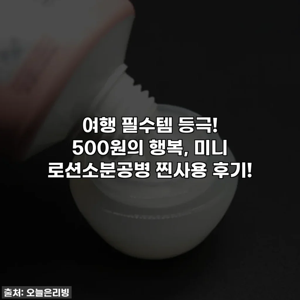 여행 필수템 등극! 500원의 행복, 미니 로션소분공병 찐사용 후기!