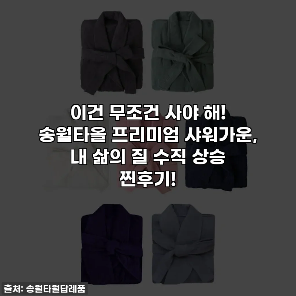 이건 무조건 사야 해! 송월타올 프리미엄 샤워가운, 내 삶의 질 수직 상승 찐후기!
