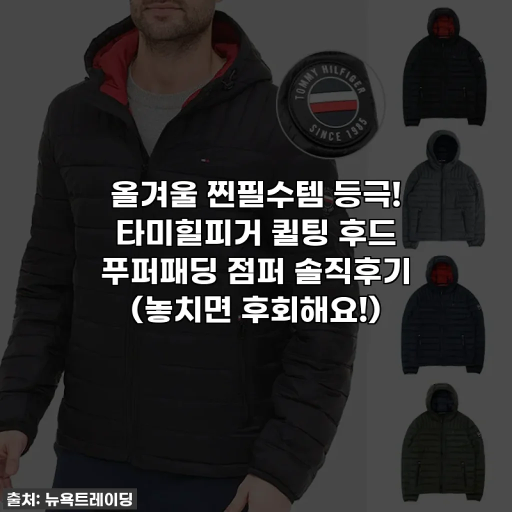 올겨울 찐필수템 등극! 타미힐피거 퀼팅 후드 푸퍼패딩 점퍼 솔직후기 (놓치면 후회해요!)