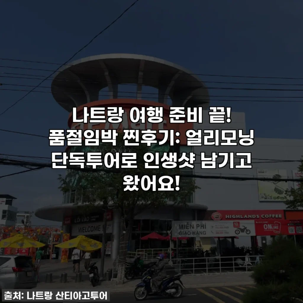 나트랑 여행 준비 끝! 품절임박 찐후기: 얼리모닝 단독투어로 인생샷 남기고 왔어요!