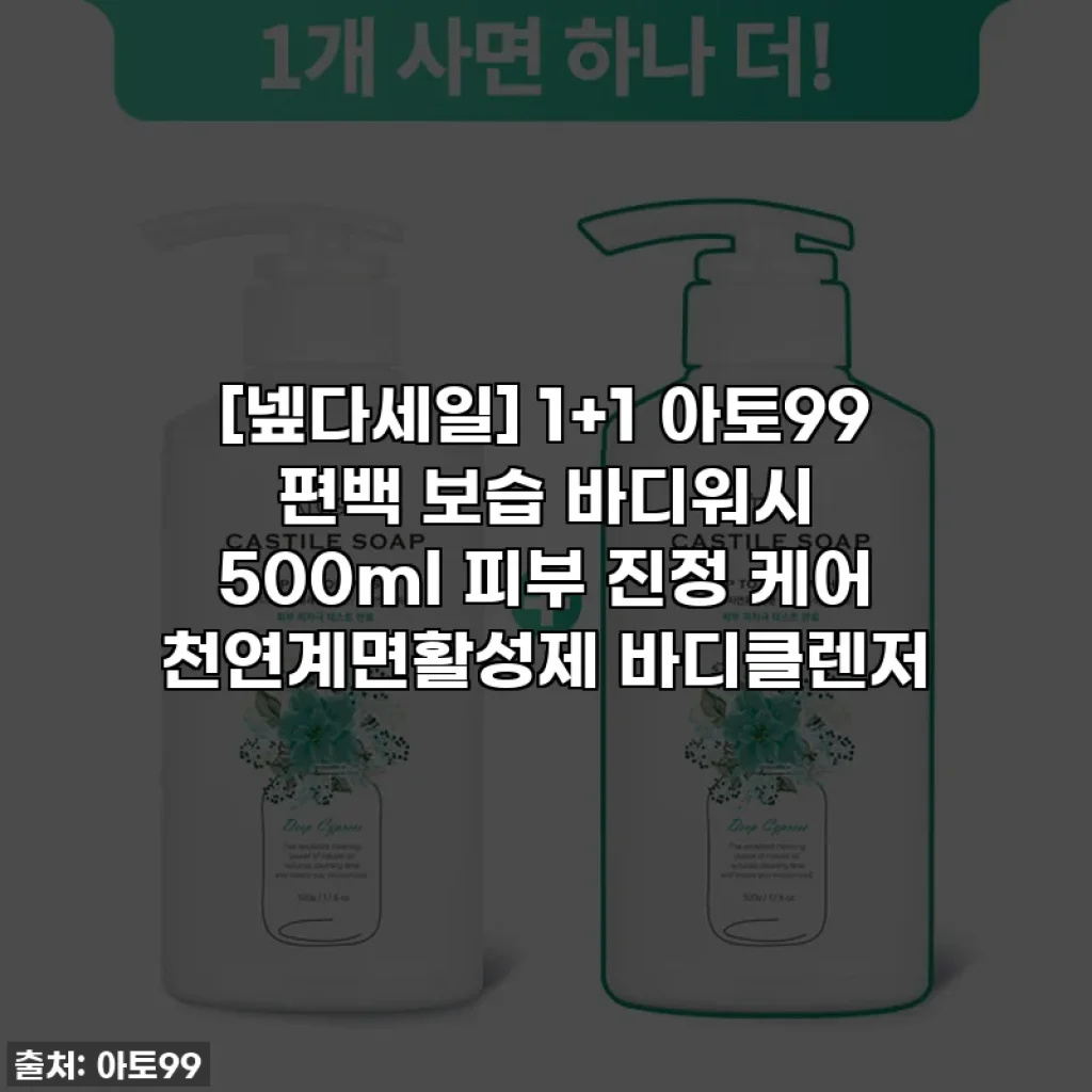 [넾다세일] 1+1 아토99 편백 보습 바디워시 500ml 피부 진정 케어 천연계면활성제 바디클렌저