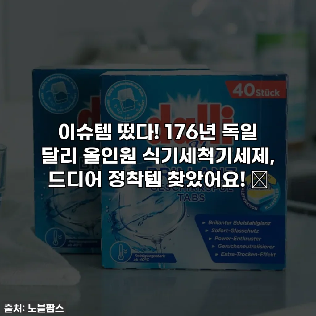 이슈템 떴다! 176년 독일 달리 올인원 식기세척기세제, 드디어 정착템 찾았어요! ✨