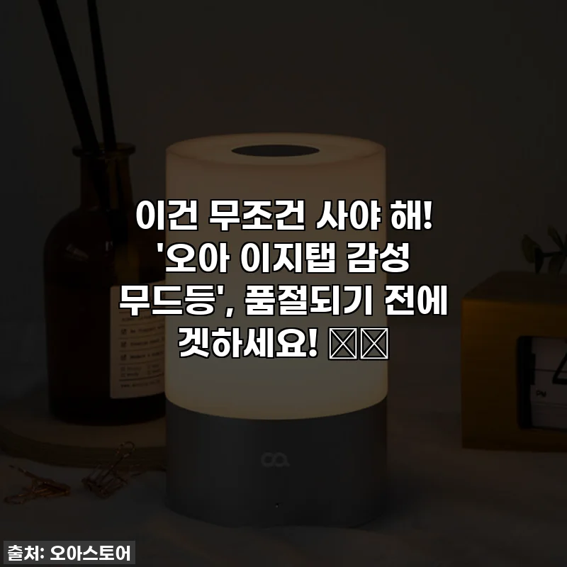 이건 무조건 사야 해! '오아 이지탭 감성 무드등', 품절되기 전에 겟하세요! 💡✨