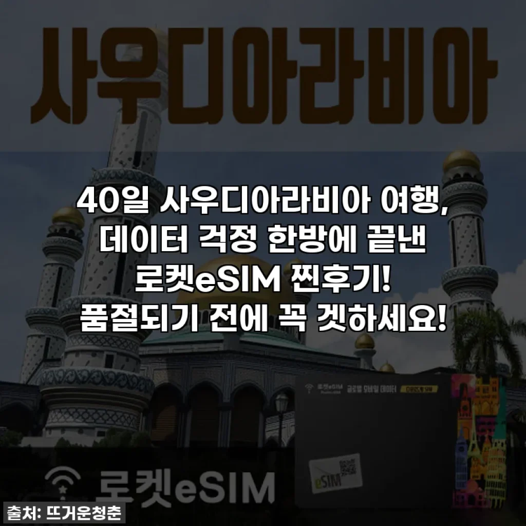 40일 사우디아라비아 여행, 데이터 걱정 한방에 끝낸 로켓eSIM 찐후기! 품절되기 전에 꼭 겟하세요!