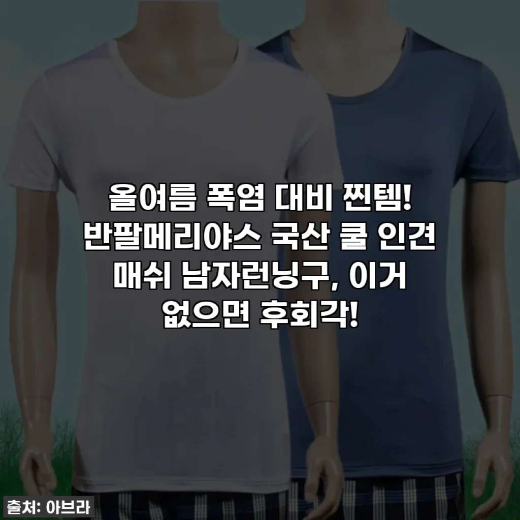 올여름 폭염 대비 찐템! 반팔메리야스 국산 쿨 인견 매쉬 남자런닝구, 이거 없으면 후회각!