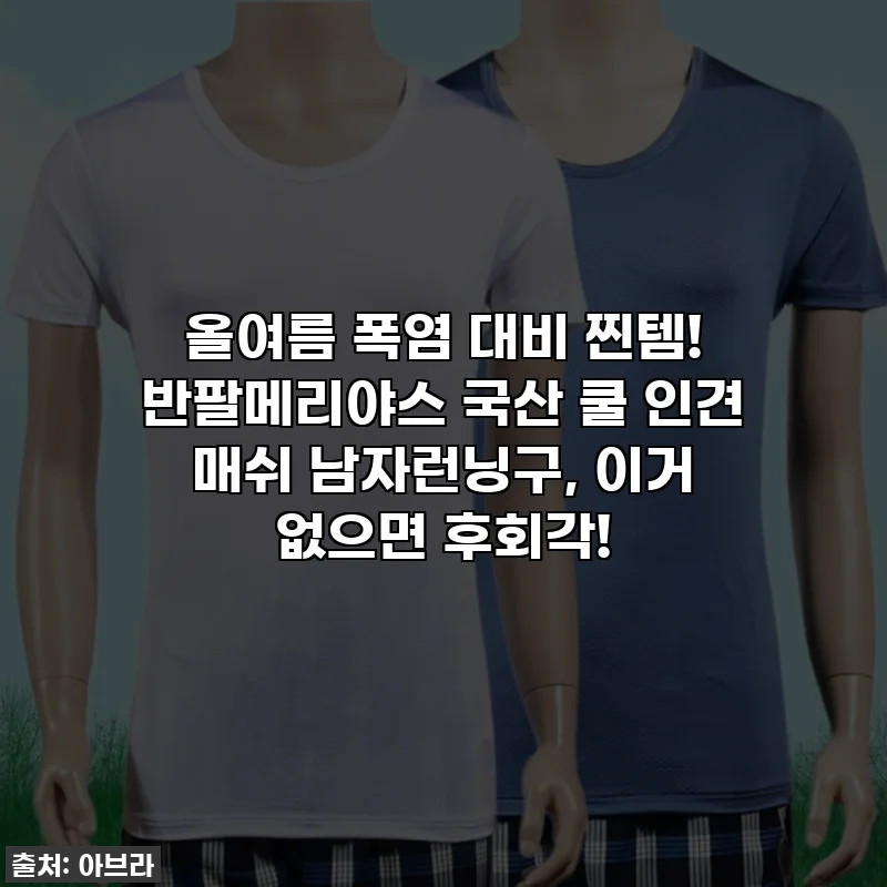 올여름 폭염 대비 찐템! 반팔메리야스 국산 쿨 인견 매쉬 남자런닝구, 이거 없으면 후회각!