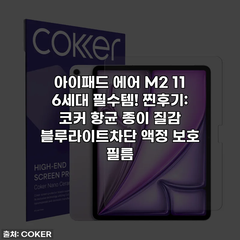 아이패드 에어 M2 11 6세대 필수템! 찐후기: 코커 항균 종이 질감 블루라이트차단 액정 보호 필름