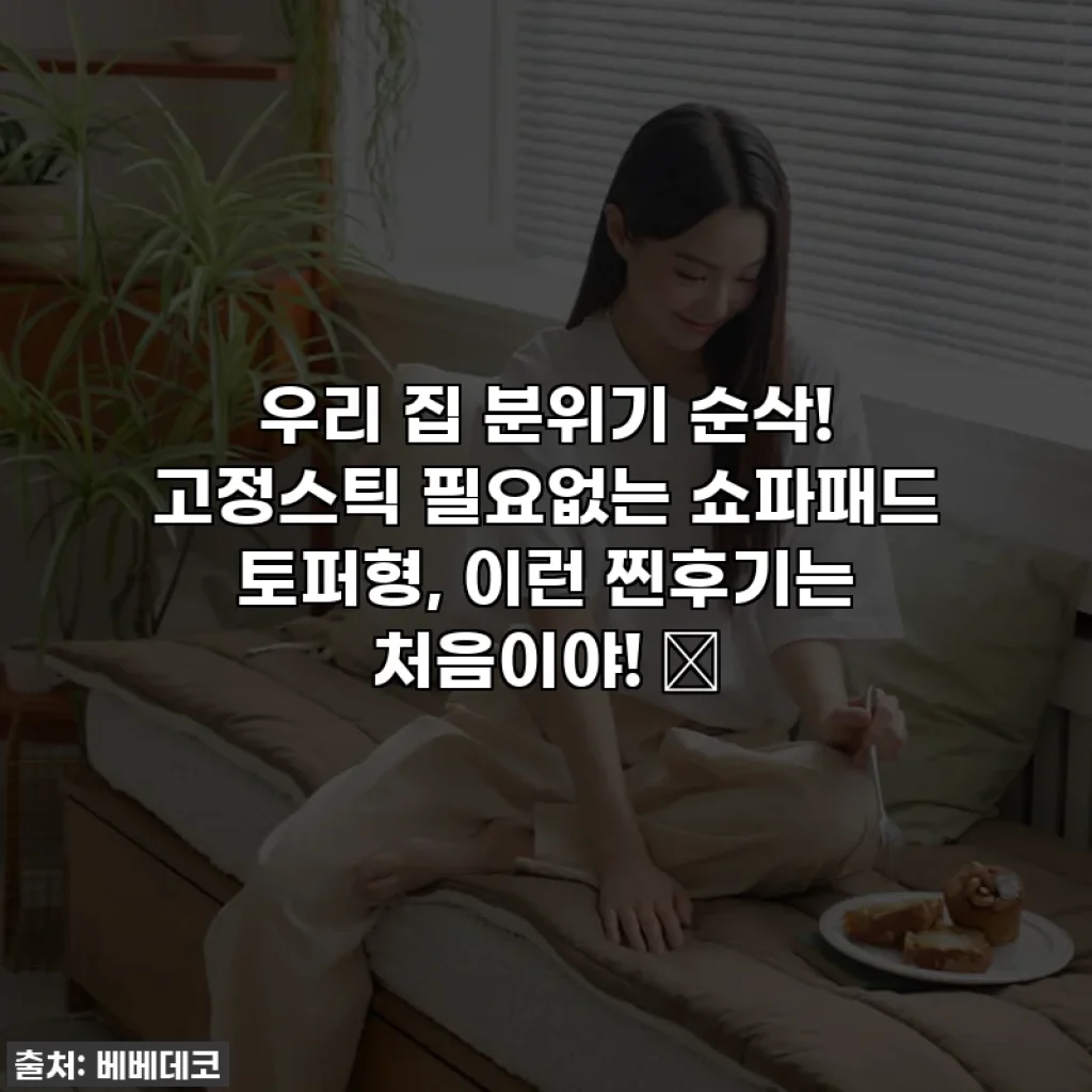 우리 집 분위기 순삭! 고정스틱 필요없는 쇼파패드 토퍼형, 이런 찐후기는 처음이야! ✨