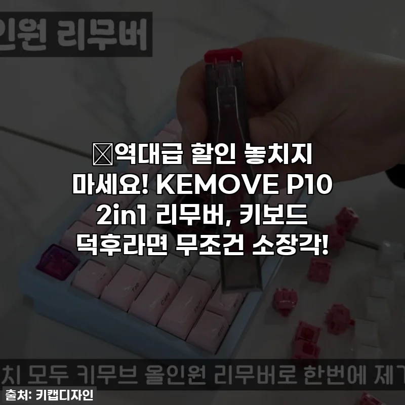 🔥역대급 할인 놓치지 마세요! KEMOVE P10 2in1 리무버, 키보드 덕후라면 무조건 소장각!