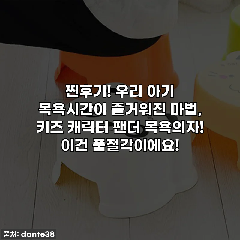 찐후기! 우리 아기 목욕시간이 즐거워진 마법, 키즈 캐릭터 팬더 목욕의자! 이건 품절각이에요!