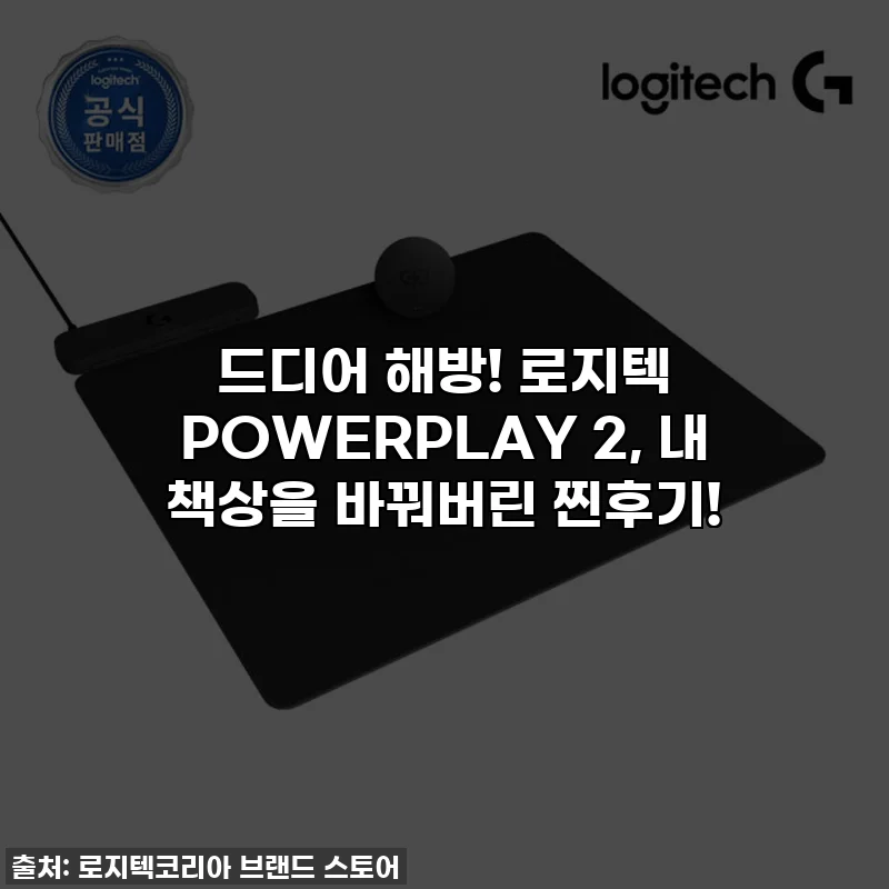 드디어 해방! 로지텍 POWERPLAY 2, 내 책상을 바꿔버린 찐후기!
