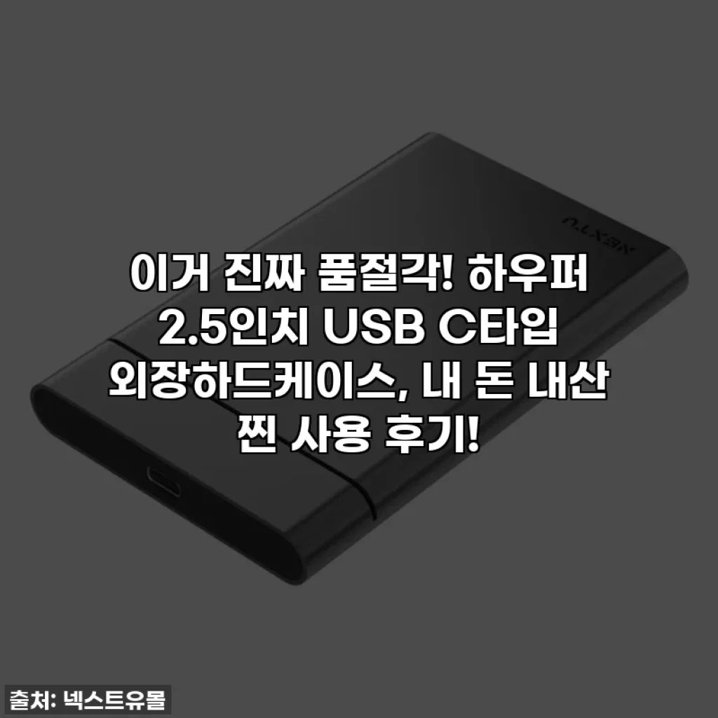 이거 진짜 품절각! 하우퍼 2.5인치 USB C타입 외장하드케이스, 내 돈 내산 찐 사용 후기!