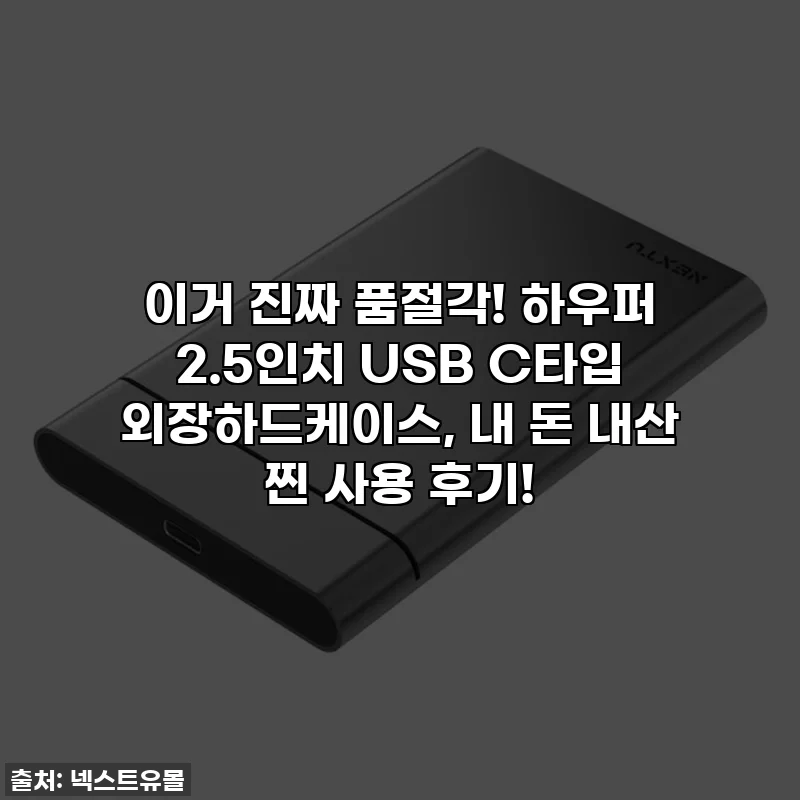이거 진짜 품절각! 하우퍼 2.5인치 USB C타입 외장하드케이스, 내 돈 내산 찐 사용 후기!