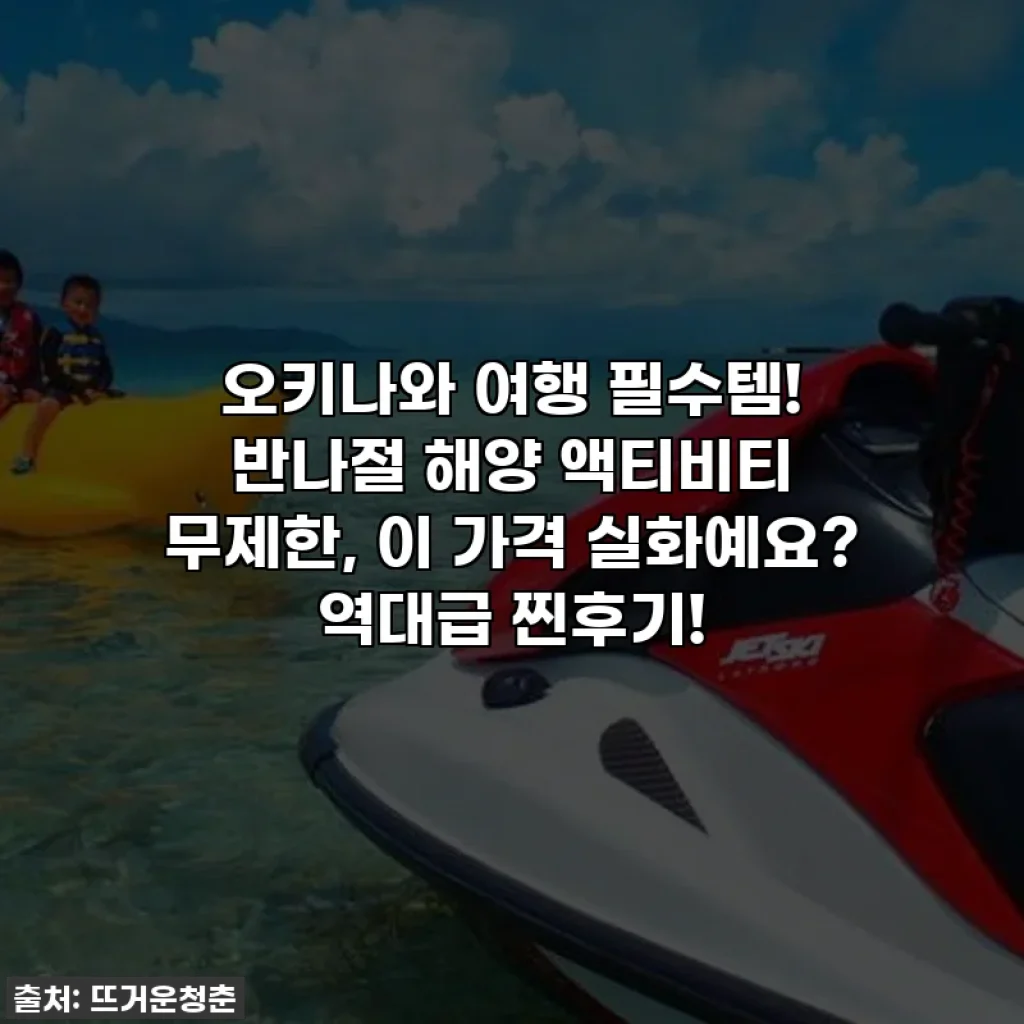 오키나와 여행 필수템! 반나절 해양 액티비티 무제한, 이 가격 실화예요? 역대급 찐후기!