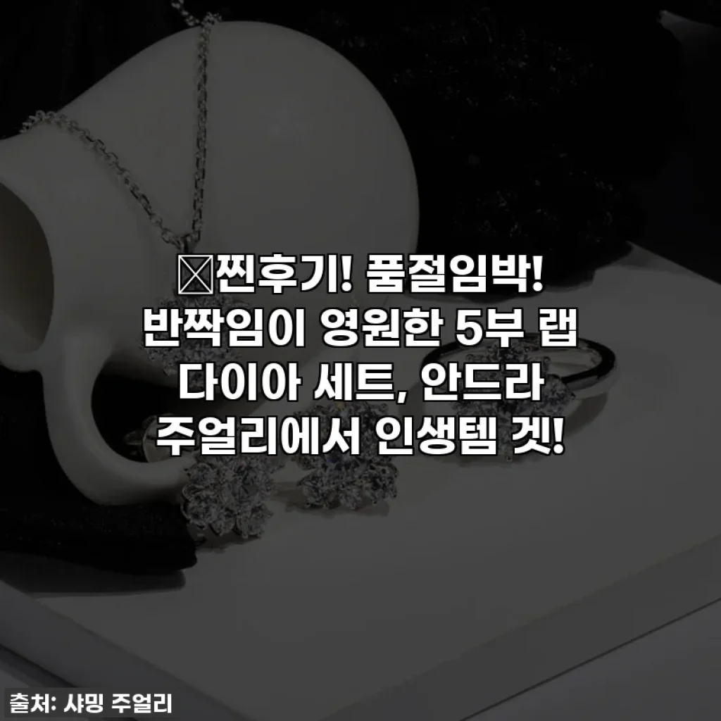 💖찐후기! 품절임박! 반짝임이 영원한 5부 랩 다이아 세트, 안드라 주얼리에서 인생템 겟!