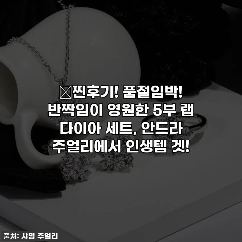 💖찐후기! 품절임박! 반짝임이 영원한 5부 랩 다이아 세트, 안드라 주얼리에서 인생템 겟!