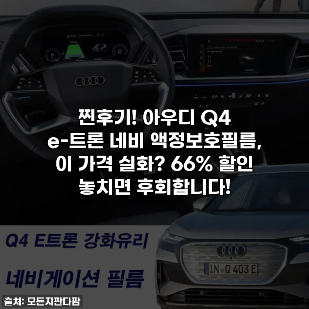 찐후기! 아우디 Q4 e-트론 네비 액정보호필름, 이 가격 실화? 66% 할인 놓치면 후회합니다!