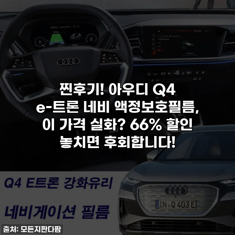 찐후기! 아우디 Q4 e-트론 네비 액정보호필름, 이 가격 실화? 66% 할인 놓치면 후회합니다!