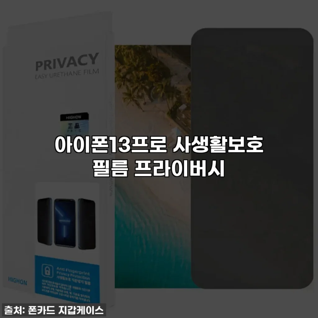 아이폰13프로 사생활보호 필름 프라이버시