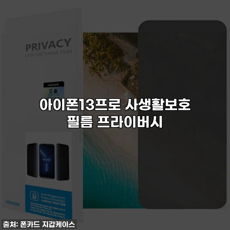 아이폰13프로 사생활보호 필름 프라이버시