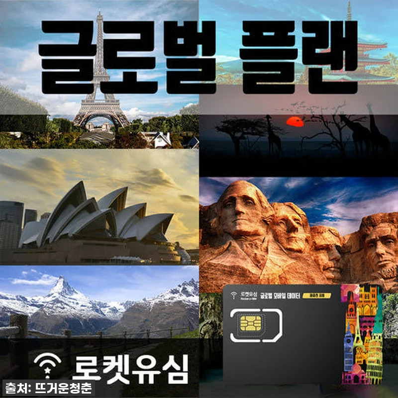 해외여행 필수템! 로켓유심 글로벌 플 관련 이미지 1