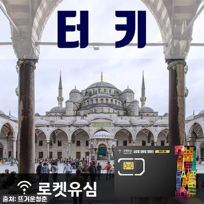 터키 여행 필수템! 로켓유심으로 매일 관련 이미지 1