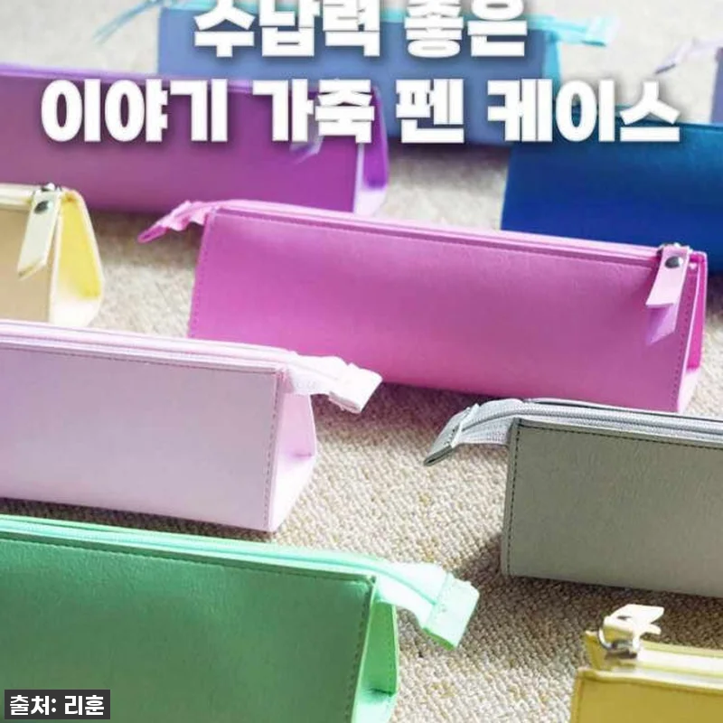 이 가격 실화?! 리훈 이야기 필통 관련 이미지 10