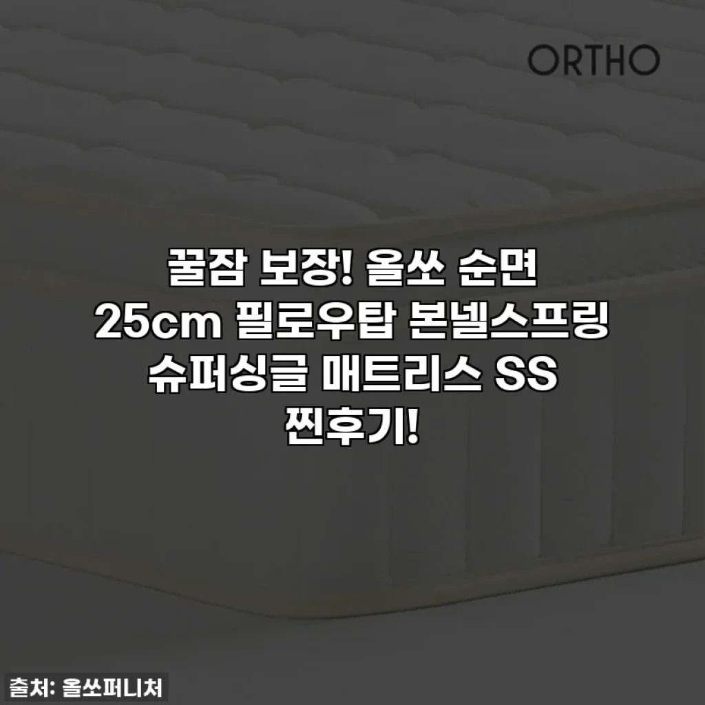 꿀잠 보장! 올쏘 순면 25cm 필로우탑 본넬스프링 슈퍼싱글 매트리스 SS 찐후기!