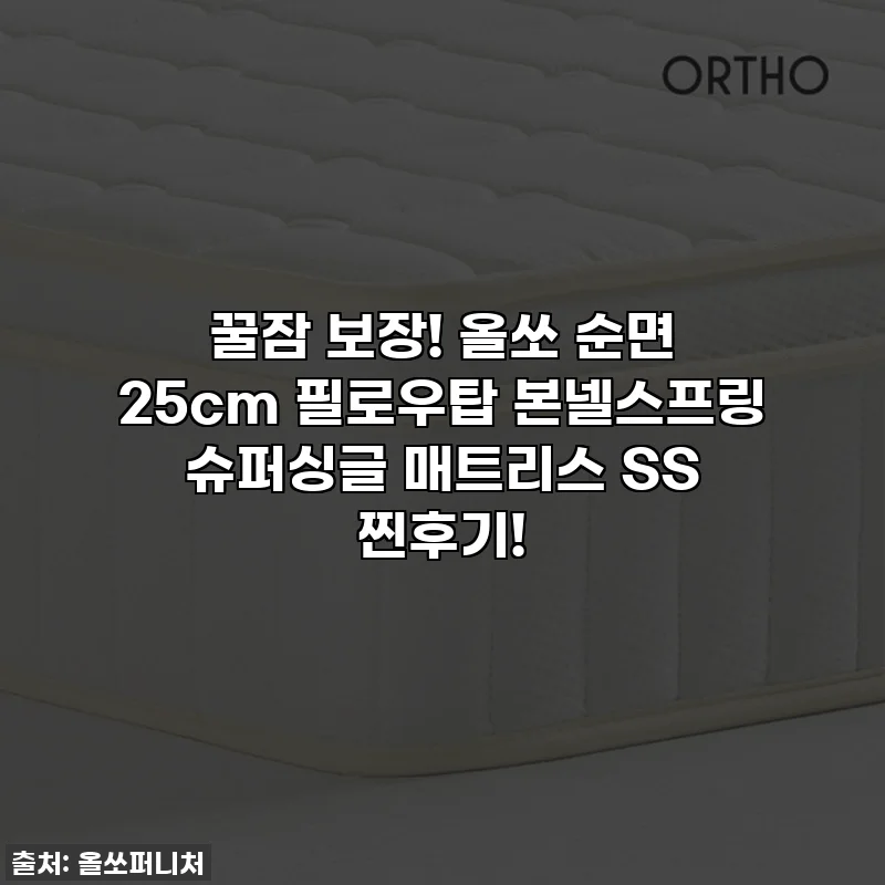 꿀잠 보장! 올쏘 순면 25cm 필로우탑 본넬스프링 슈퍼싱글 매트리스 SS 찐후기!