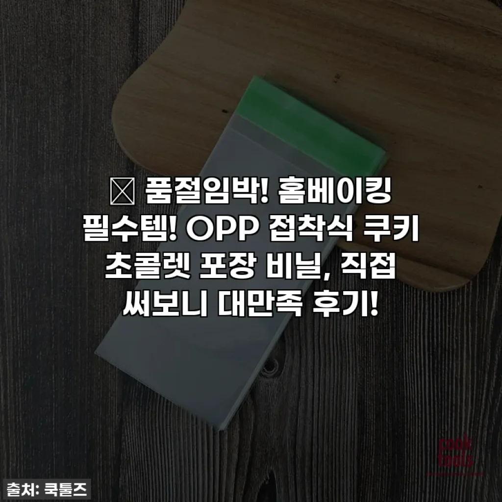 💖 품절임박! 홈베이킹 필수템! OPP 접착식 쿠키 초콜렛 포장 비닐, 직접 써보니 대만족 후기!